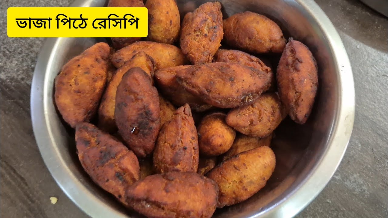 | এইভাবে ভাজা পিঠে বানালে ভীষণ মচমচে হয় |#vajapitha#pithepuli#recipe#tasty#yammy#cooking#youtube#yt