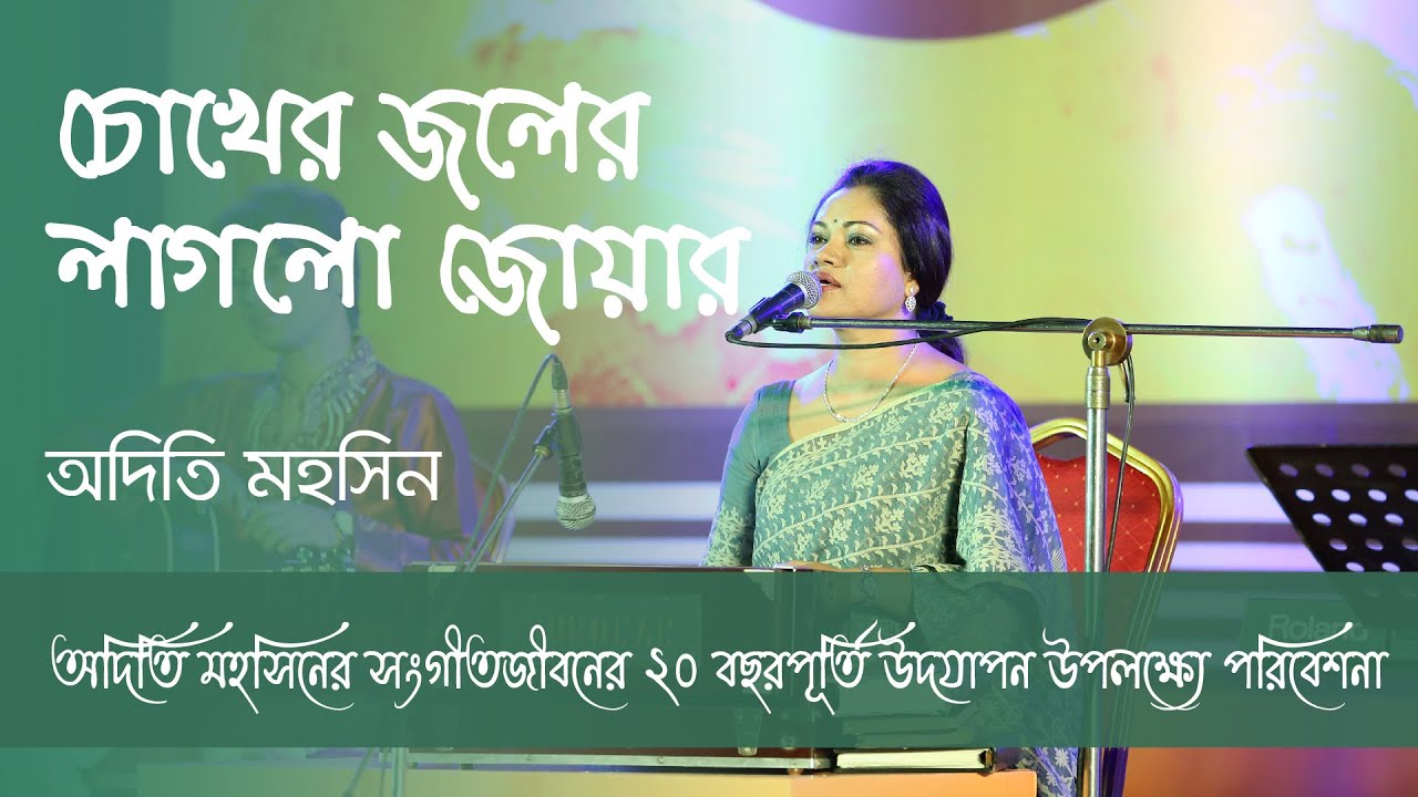 চোখের জলের লাগলো জোয়ার | Chokher Jole Laglo Jowar | Celebrating 20 Years of Adity Mohsin