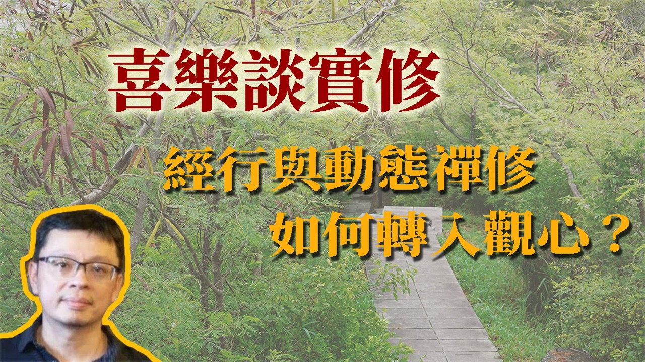 喜樂談實修：經行、動態禪修如何轉入觀心？