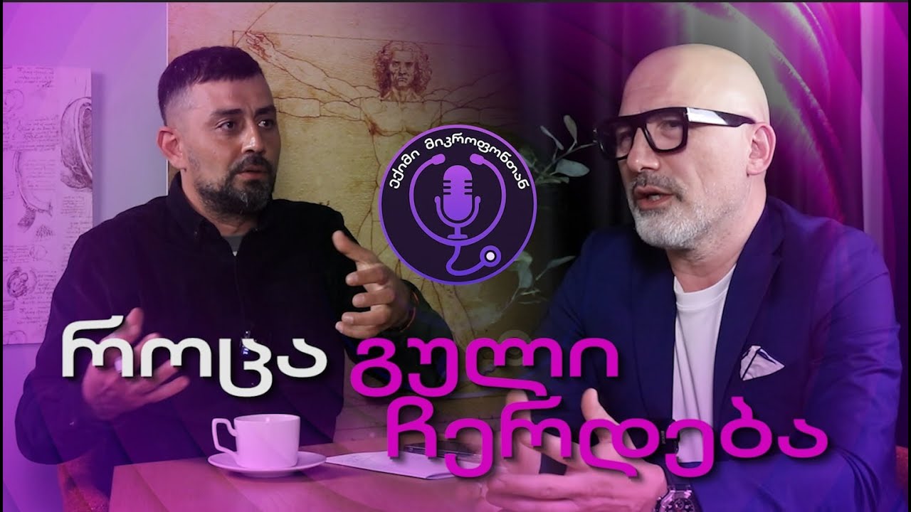 ეპიზოდი #1 როცა გული ჩერდება | ლევან ქარაზანიშვილი