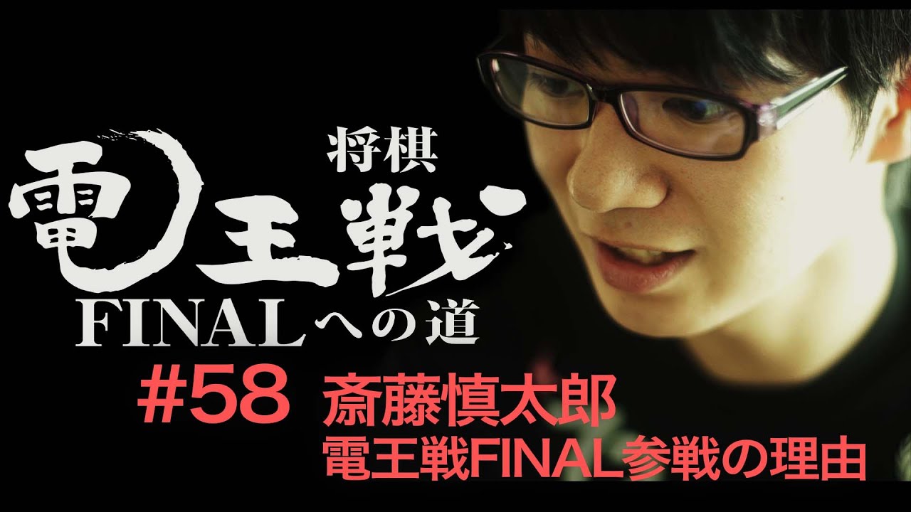 【電王戦FINALへの道】 #58 斎藤慎太郎 電王戦FINAL参戦の理由