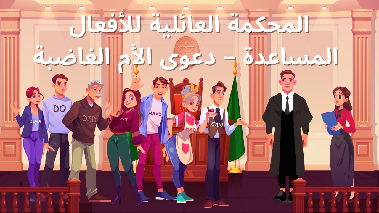 المحكمة العائلية للأفعال المساعدة – دعوى الأم الغاضبة!