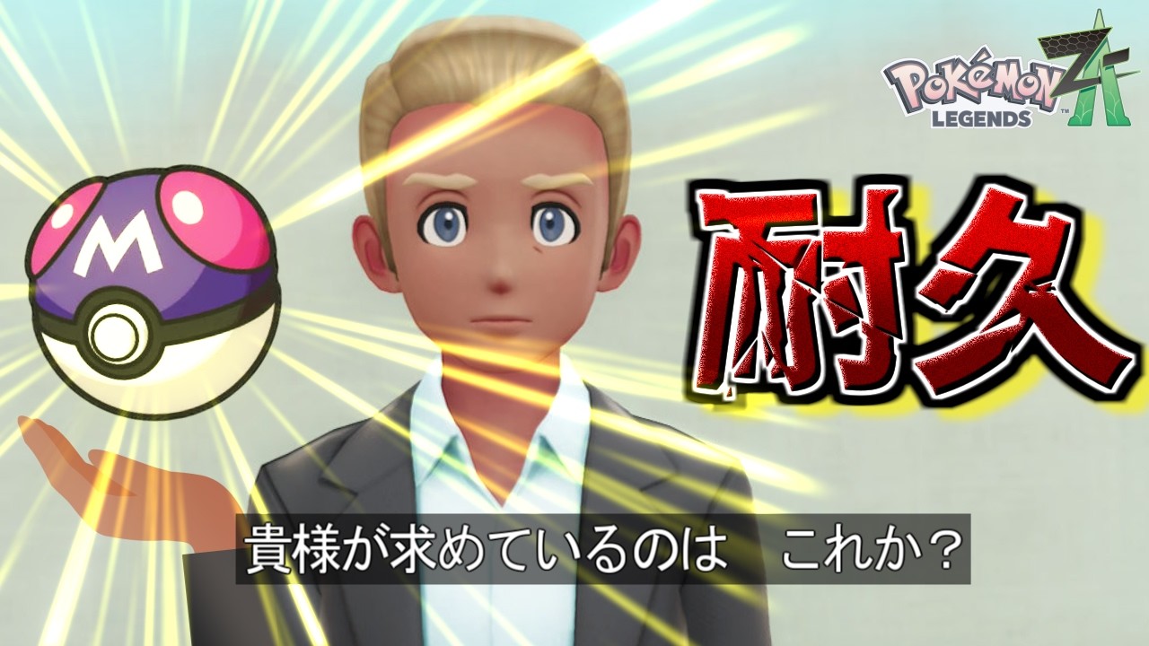 【Pokémon LEGENDS Z-A】リワード報酬でマスターボールが出るまで終われない耐久枠！！！！！【#22】