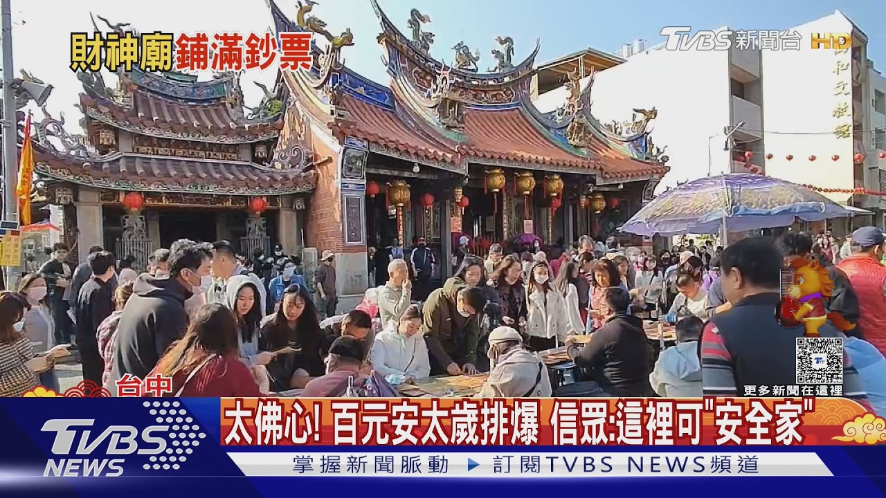 太佛心! 百元安太歲排爆 信眾:這裡可「安全家」｜TVBS新聞 @TVBSNEWS01