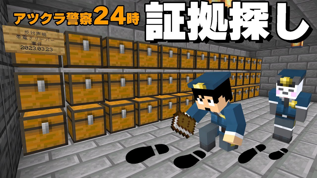 悪に染まりきった証拠品をすべて没収します PART85【マイクラ.アツクラ】