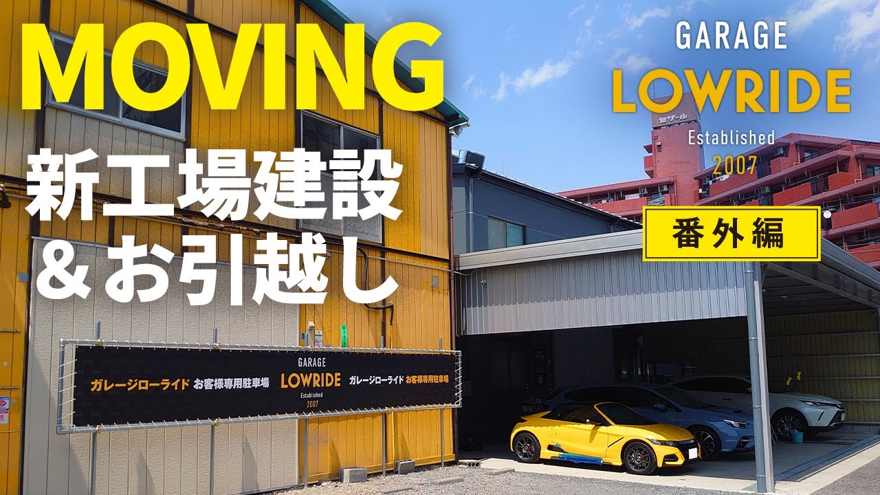 ≪番外編！≫【新工場建設＆おひっこし】 ガレージローライド立川