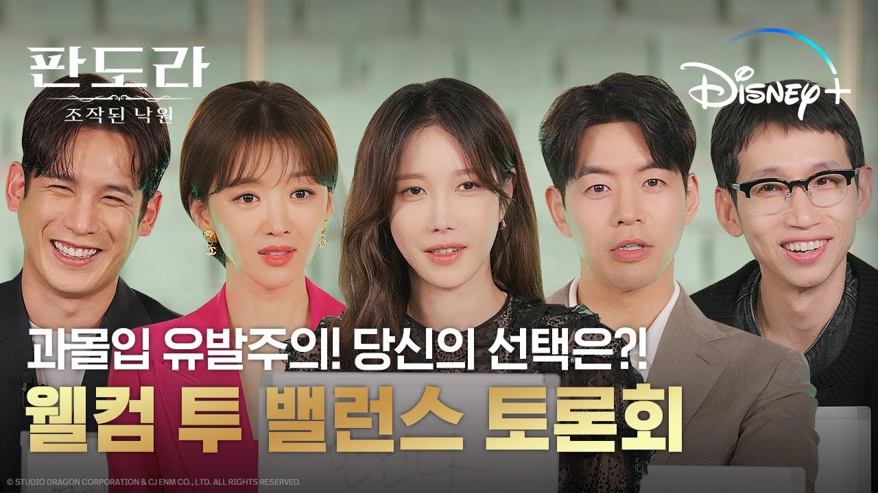 과몰입 주의! 웰컴 투 밸런스 토론회ㅣ[판도라: 조작된 낙원]ㅣ디즈니+⠀