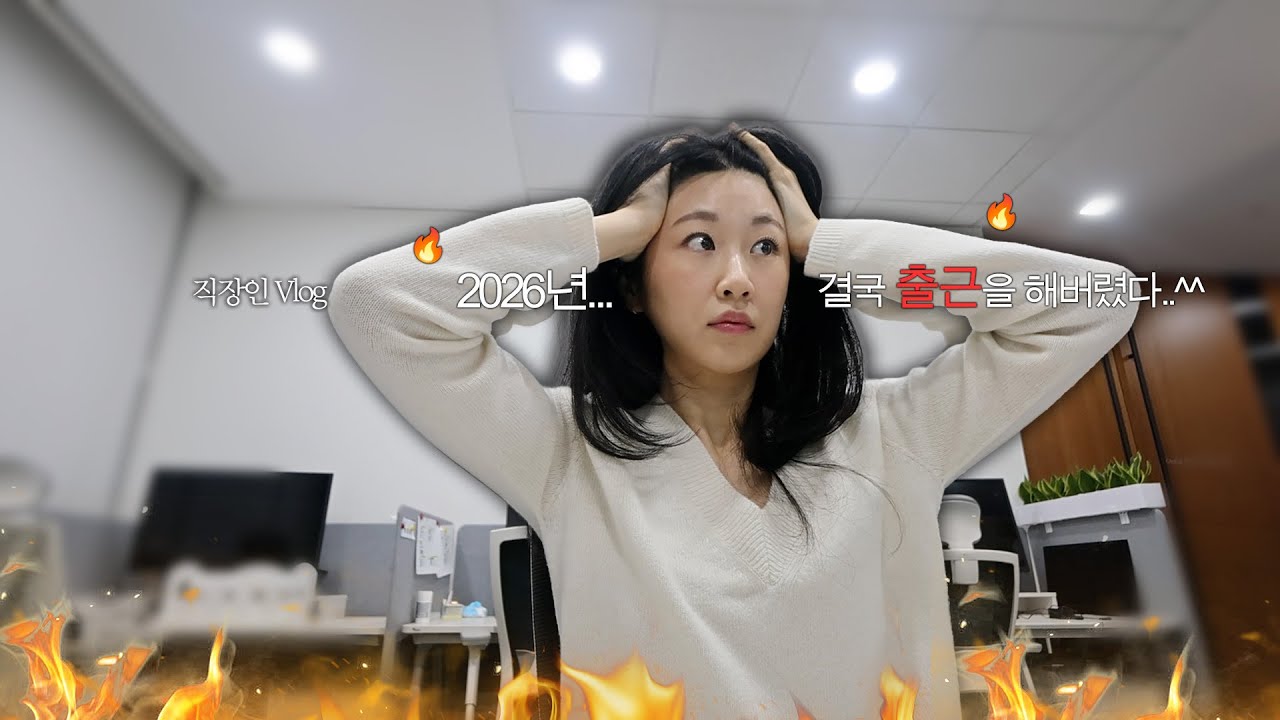 직장인브이로그 |  2026년 회사 첫 출근 😇 | 누가 34살을 어른이라 그랬냐, 일단 나는 아님 | 회사 이벤트가 불러온 대참사 (feat. 집에서 쌩쇼) | 직장인 출근룩