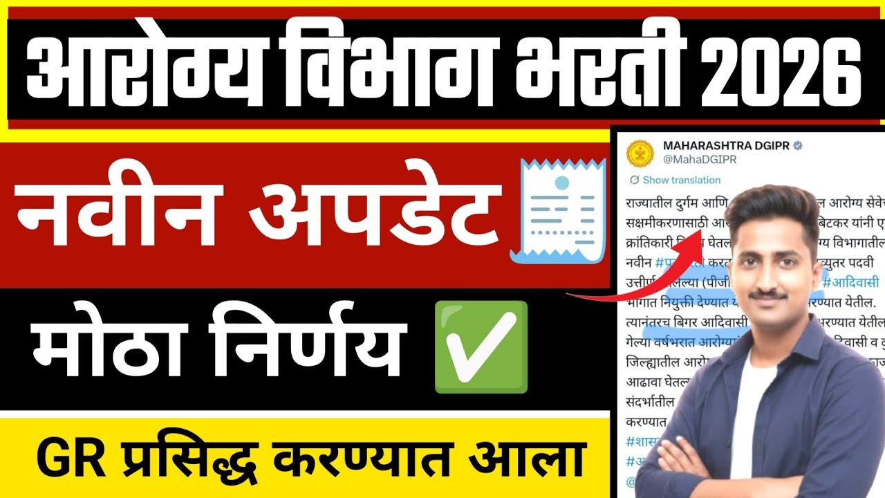आरोग्य विभाग भरती 2026 | नवीन अपडेट 🧾 मोठा निर्णय ✅ GR प्रसिद्ध करण्यात आला 🔥 arogya vibhag Bharti 