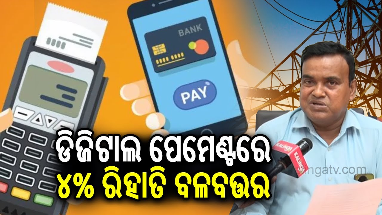 Odisha: Electricity consumers can get 4% rebate on their bills for making digital payments