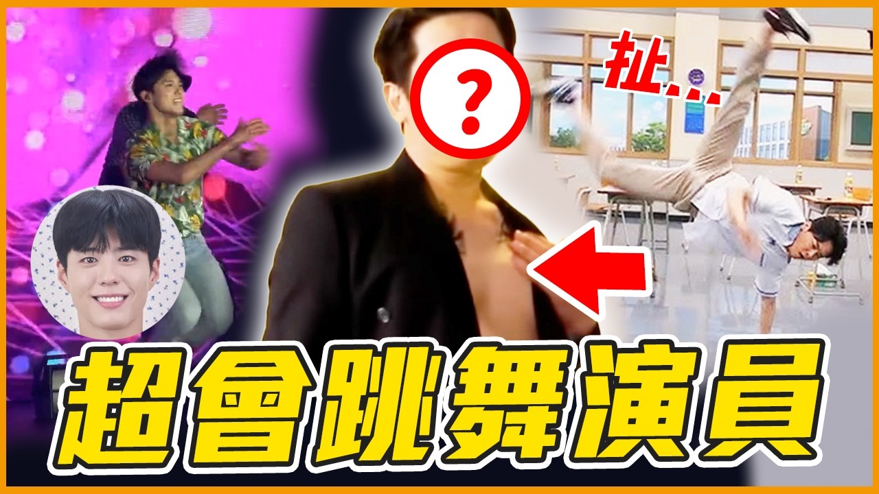 朴寶劍其實是舞王！10個超會跳舞的韓國演員Part II ｜韓星推一波