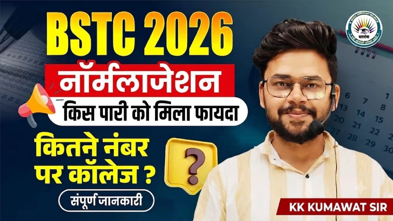 🟤BSTC नॉर्मलाइजेशन🤔 🟤 किस पारी को मिला फायदा 🟤REAL नंबर कितने बन रहे हैं 🟤BY KK KUMAWAT SIR 