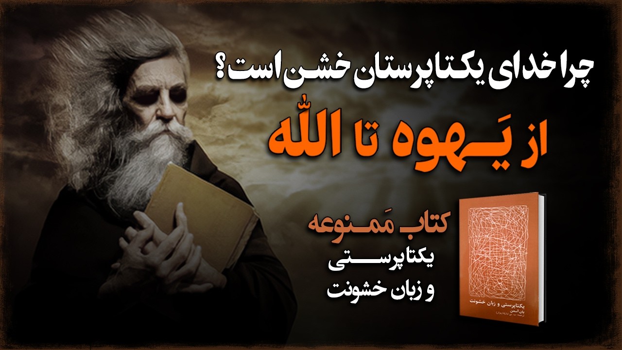 از یَـهوه تا الله؛ چرا خدای یکتاپرسـتان طالب خـون است؟