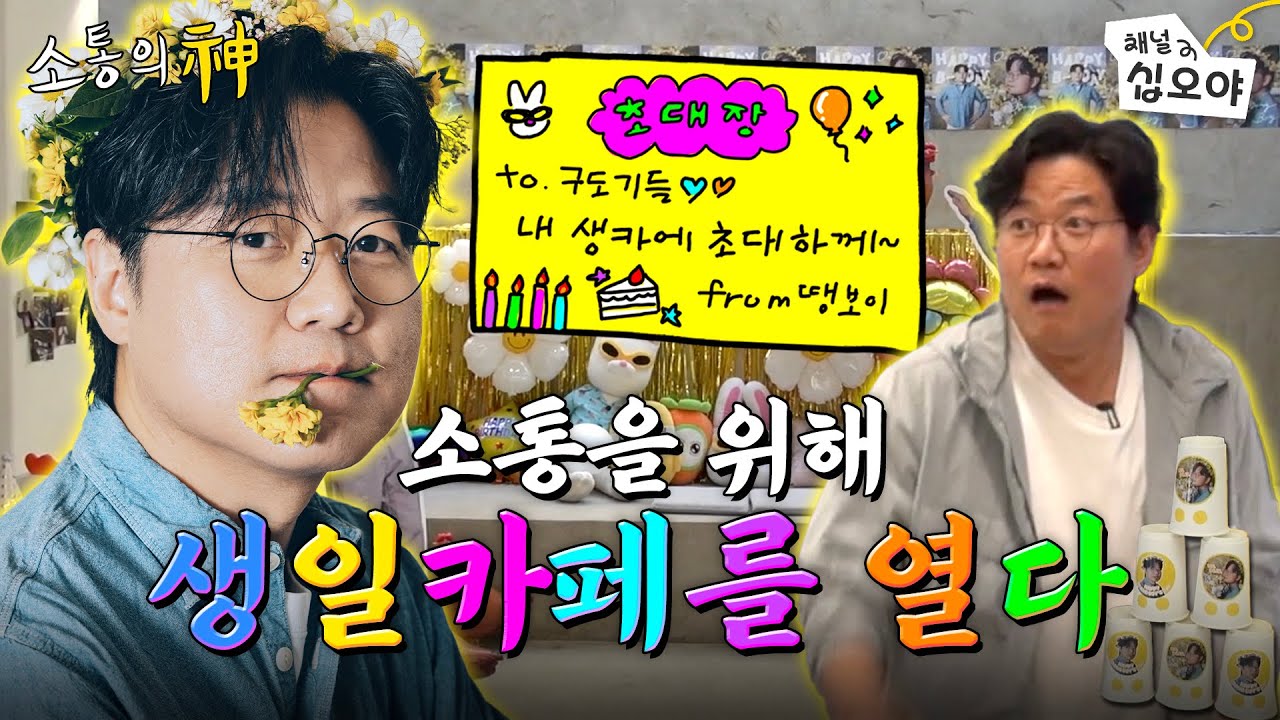 구독이들 내 생일파티에 놀러와♥  | ☎소통의 신