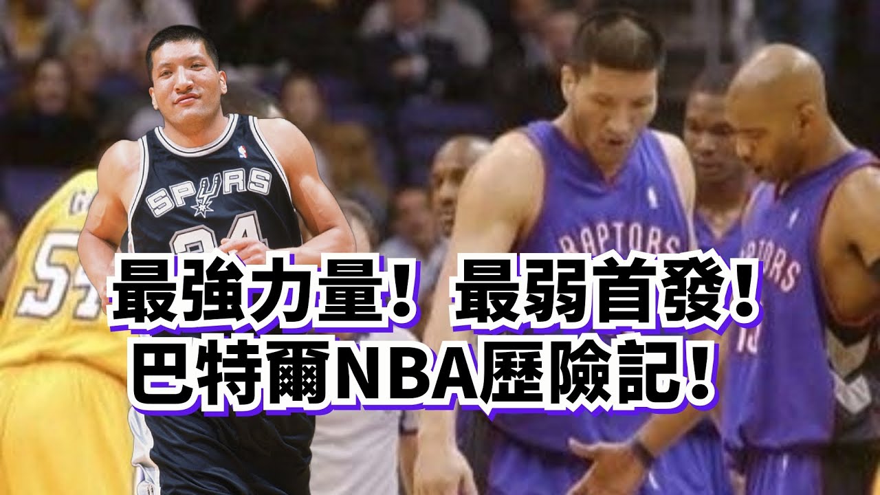 力量堪比Shaq！臂展霸王龍！8分鐘就能犯滿！巴特爾是如何“肆虐”NBA的？