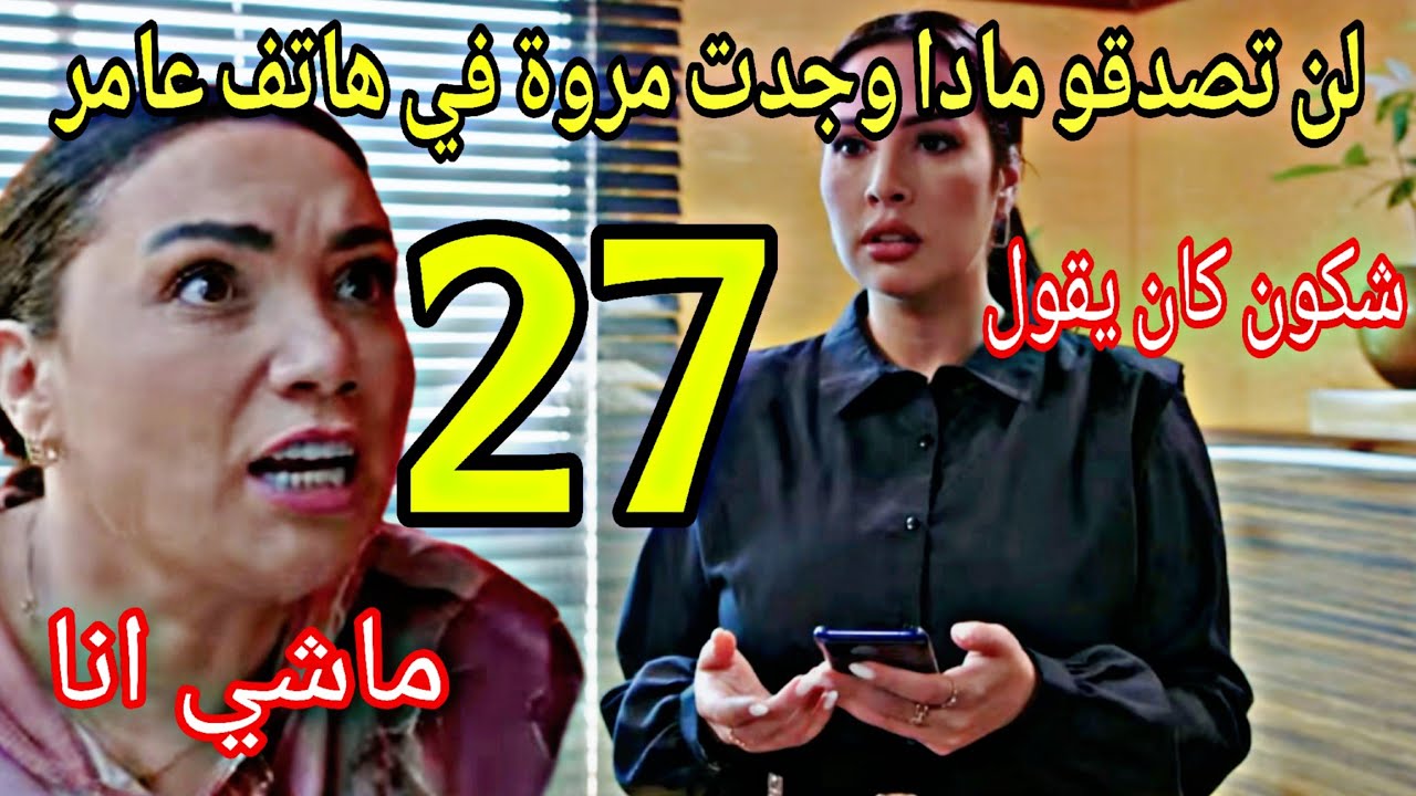 الحلقة27شكون كان يقول/لن تصدقو مادا وجدت مروة في هاتف عامر/مروة تواجه بديعة/غيثة تساعد مروة ....