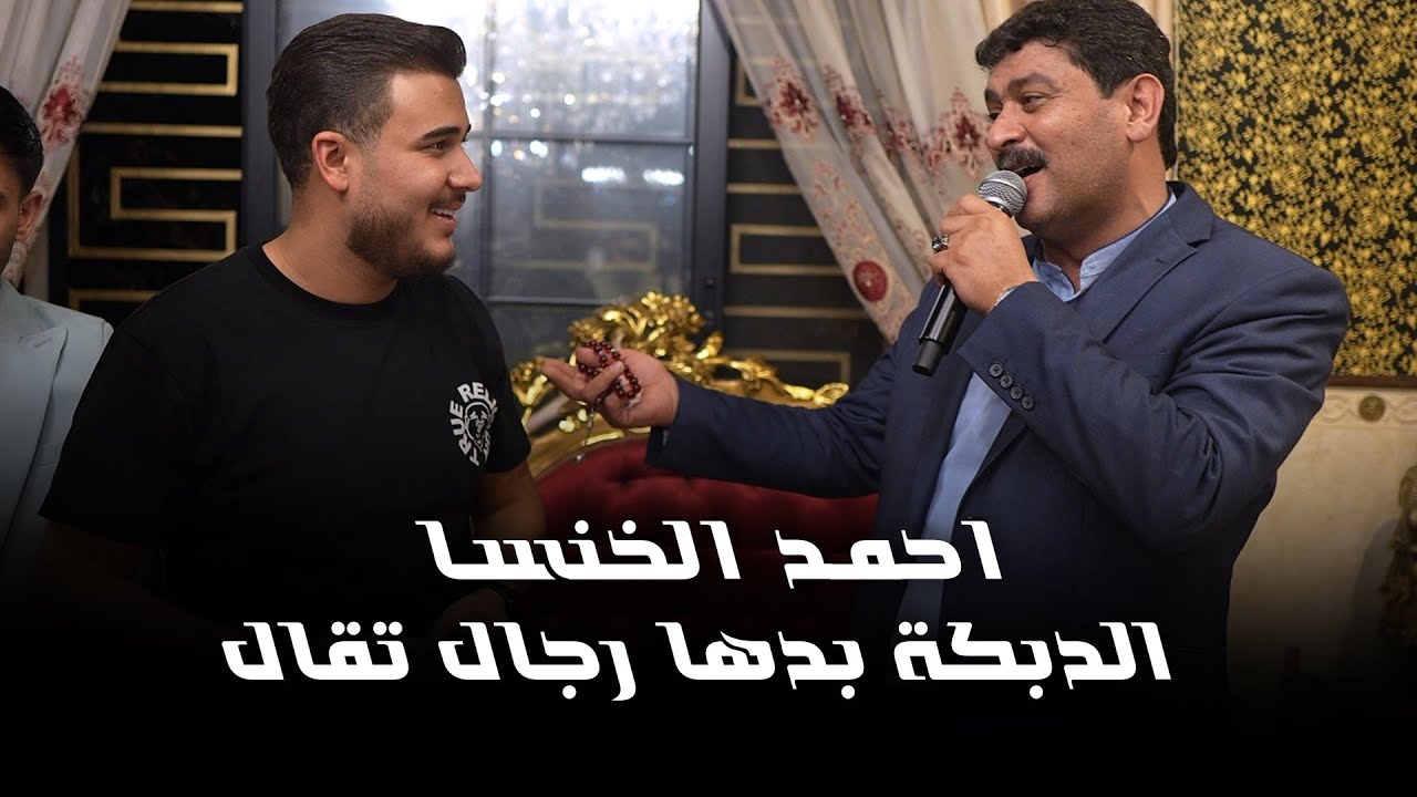 احمد الخنسا - عيد ميلاد الفنان ادهم القاق | لدبكة بدها رجال - راح الراح