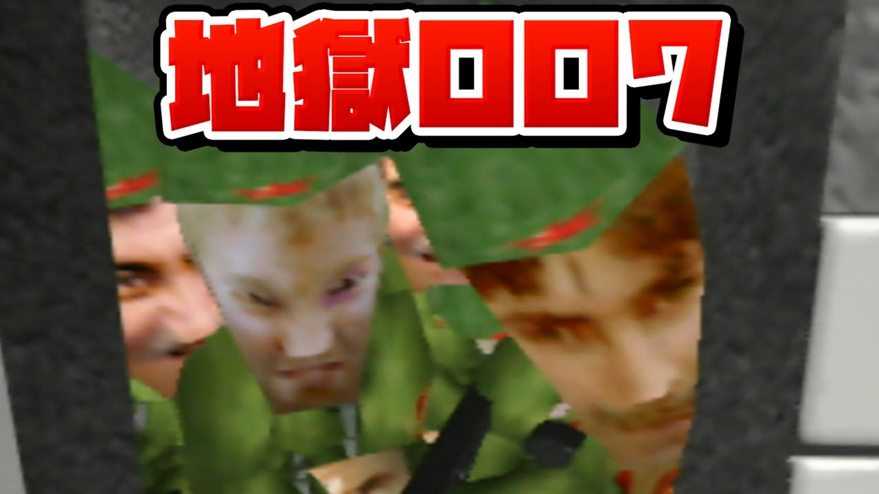 地獄007 ～世界一難しいゴールデンアイ～