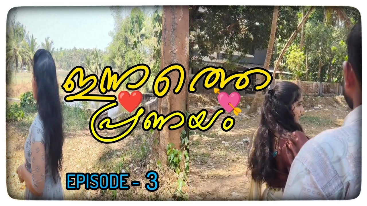 ❤️പ്രണയത്തിന്റെ നിഗൂഢതകൾ🔥🤔👩‍❤️‍👨👭👆#youtubevideo #youtube#webseries#shotfilm #pranayam #pranayam#love