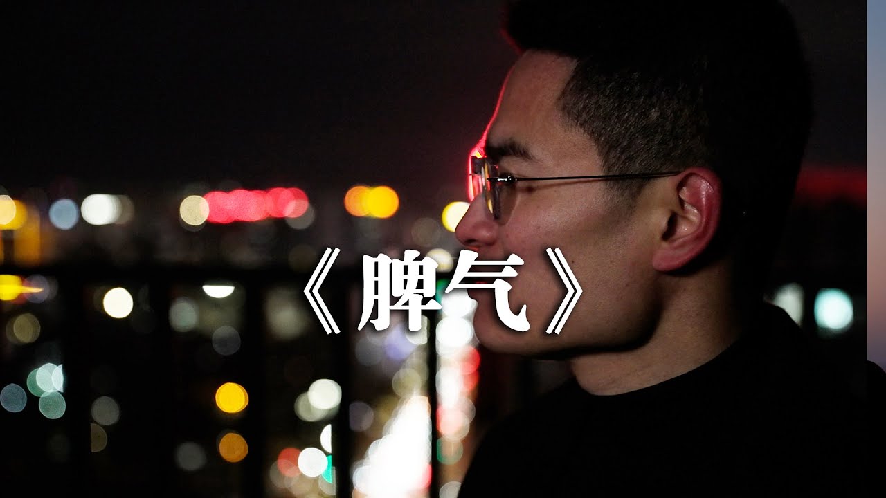 为什么有的人喜欢发脾气？