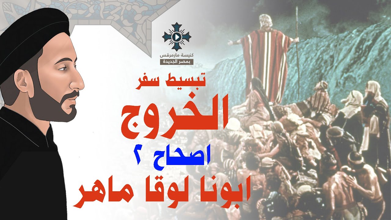 2- تبسيط سفر الخروج - الإصحاح 2 - ابونا لوقا ماهر