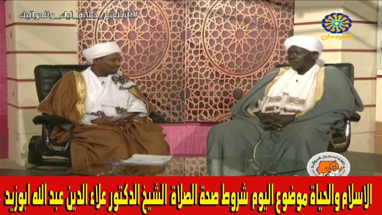 الاسلام والحياة موضوع اليوم / شروط صحة الصلاة / الشيخ الدكتور علاء الدين عبد الله ابوزيد