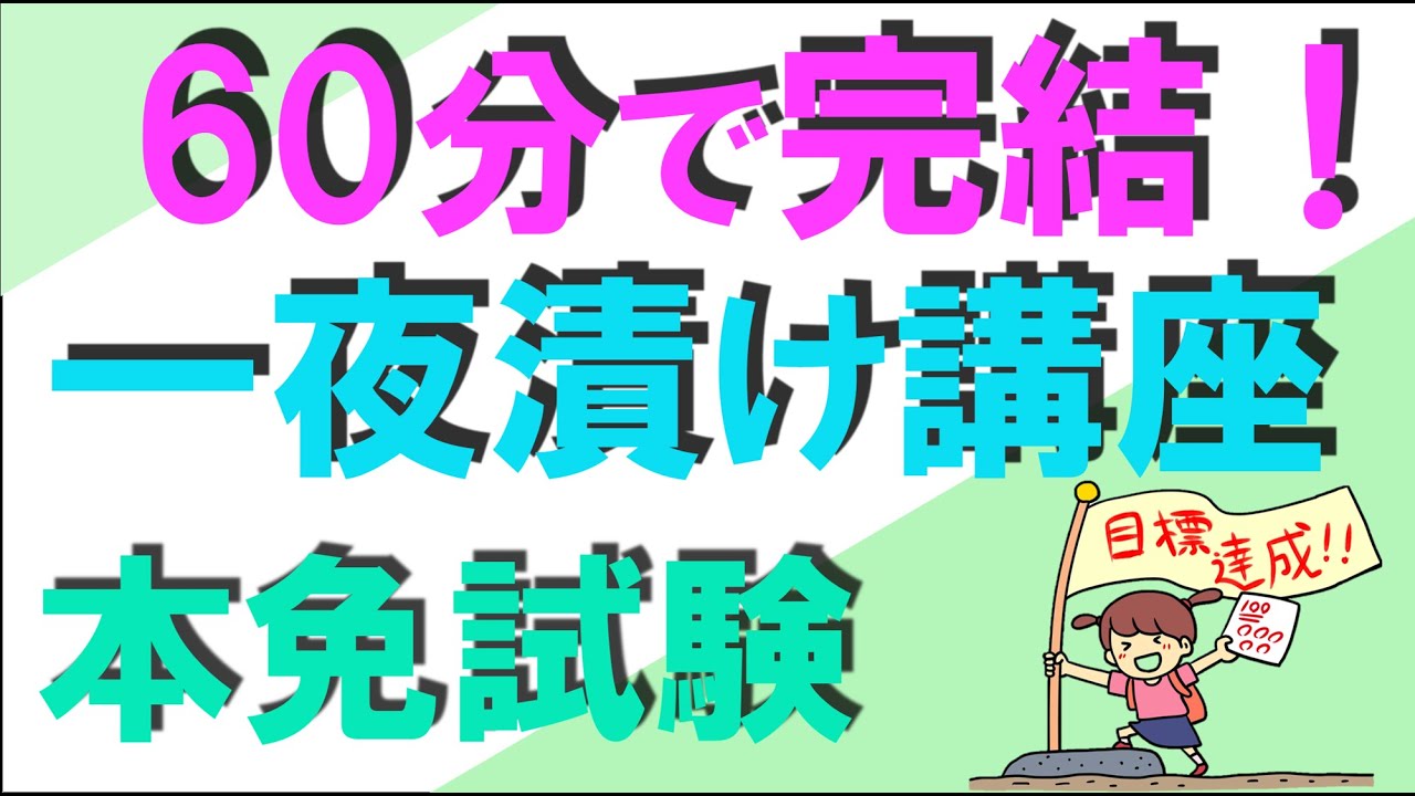 60分で完結　本免学科試験　一夜漬け講座　聞き流しでも大丈夫