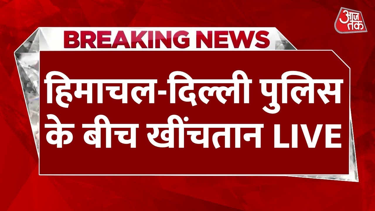 Breaking News: AI Summit में शर्टलेस प्रदर्शन के आरोपियों की गिरफ्तारी पर हिमाचल में खींचतान | Delhi