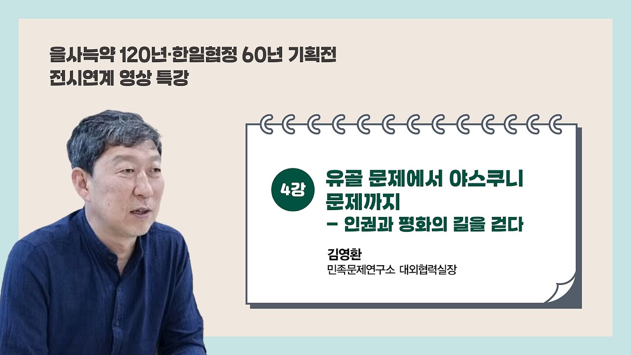 [특강] 4강 유골문제에서 야스쿠니 문제까지 - 인권과 평화의 길을 걷다 l 을사늑약 120년⬝한일협정 60년 기획전 전시연계특강