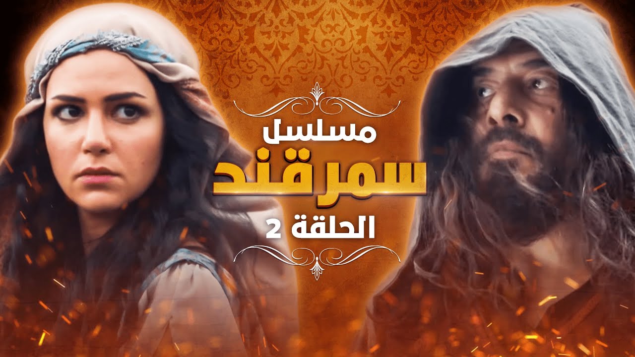 مسلسل سمرقند.. الحلقة 2