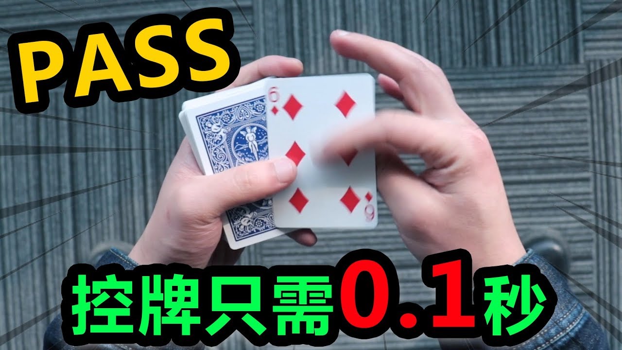 不要跟魔術師打牌，一个視頻告訴妳控牌的原理！（PASS！Magic Teaching！）