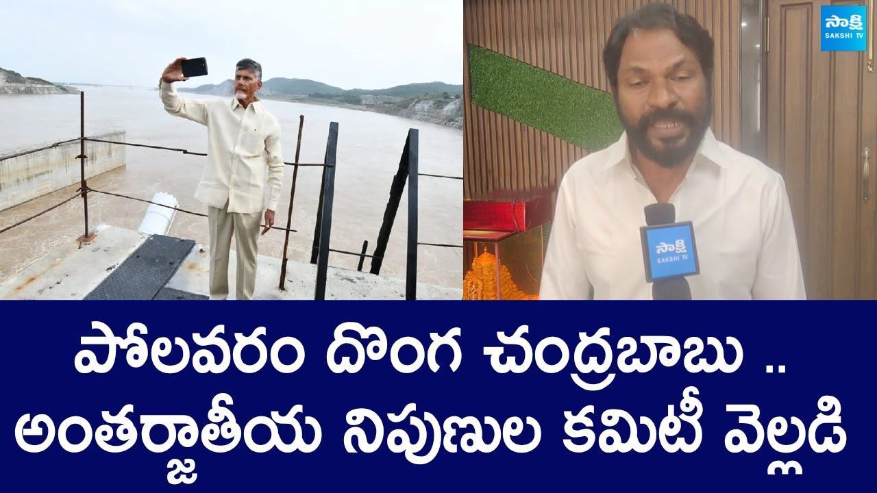 Tellam Balaraju Slams Chandrababu's Dramas on Polavaram Project | @SakshiTVLIVE