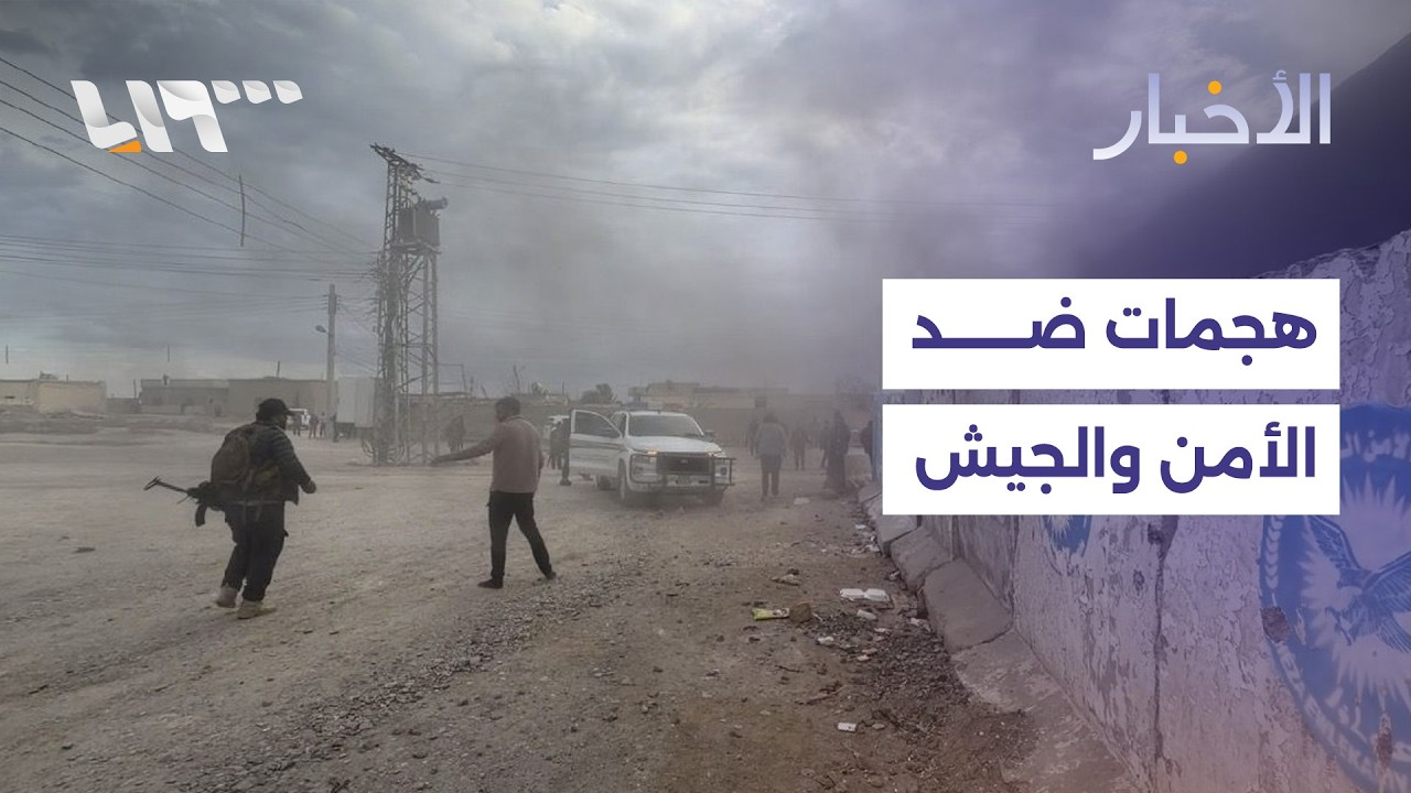 مباشر | هجمات ضد قوى الأمن والجيش في الرقة ودير الزور ووزارة الداخلية تنعى 4 من عناصرها