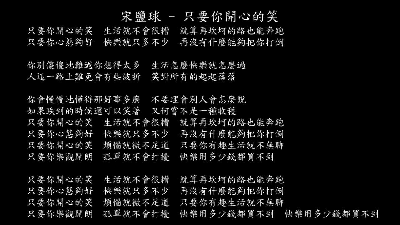 【試聽】宋鹽球 - 只要你開心的笑
