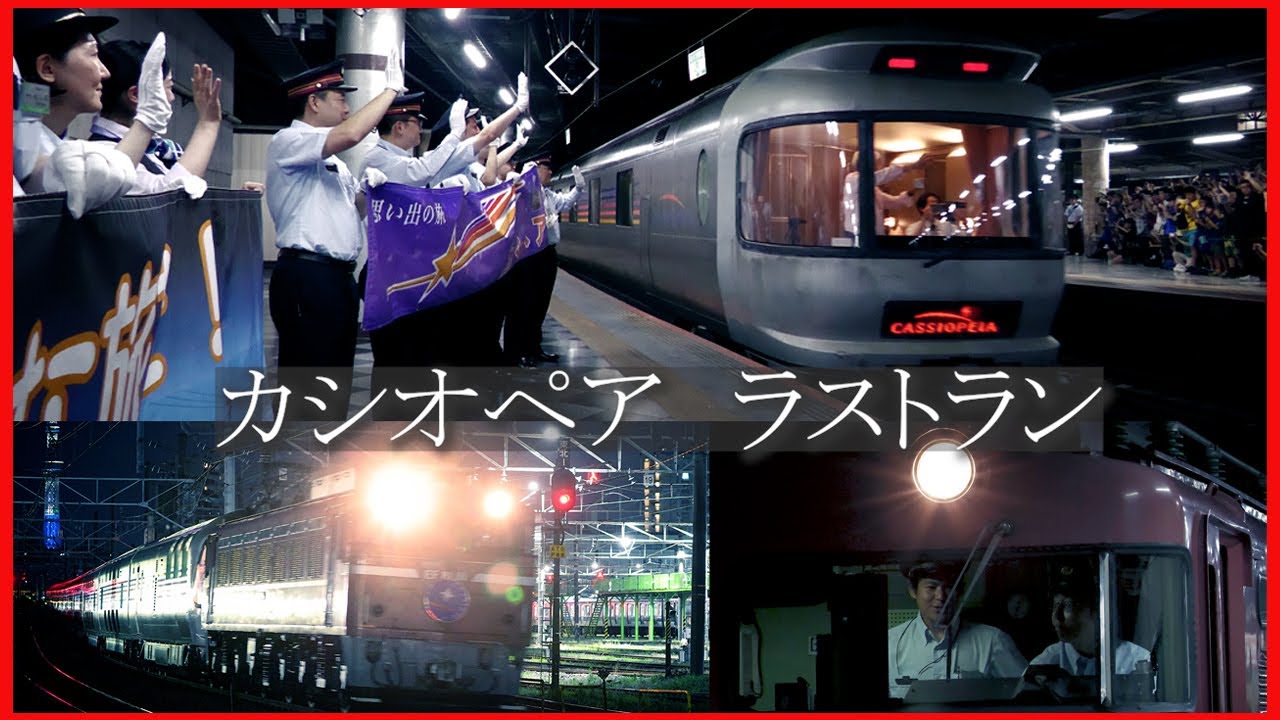 寝台列車「カシオペア」のラストラン。最後の雄姿を記録　６月２８日～３０日撮影