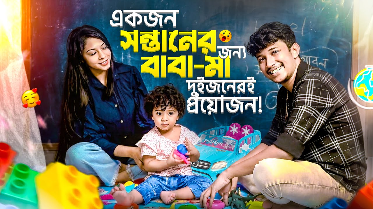 একটা সন্তানের জন্য বাবা - মা দুজনকেই প্রয়োজন 💝