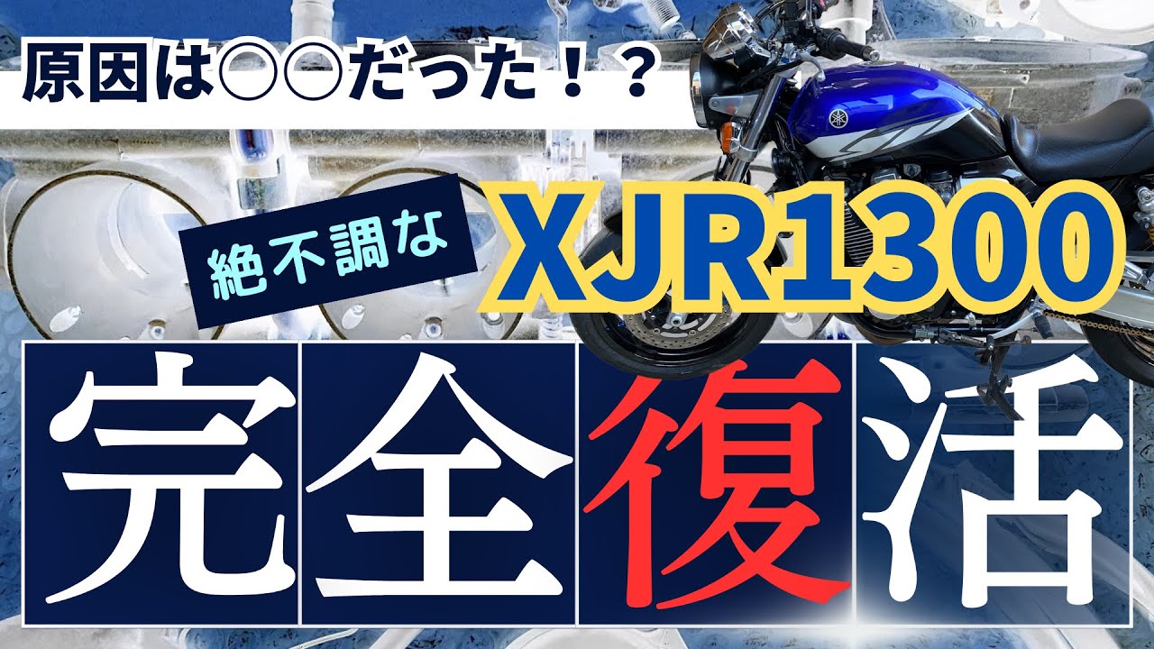 【XJR1300 リペア】原因は○○だった！？絶不調なXJR1300 完全復活