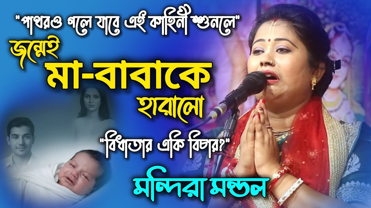  গর্ভে আসতেই বাবা হারালো, জন্ম দিয়ে মা গেল চলে!এক অভাগা শিশুর করুণ কাহিনী || মন্দিরা মন্ডল কীর্তন