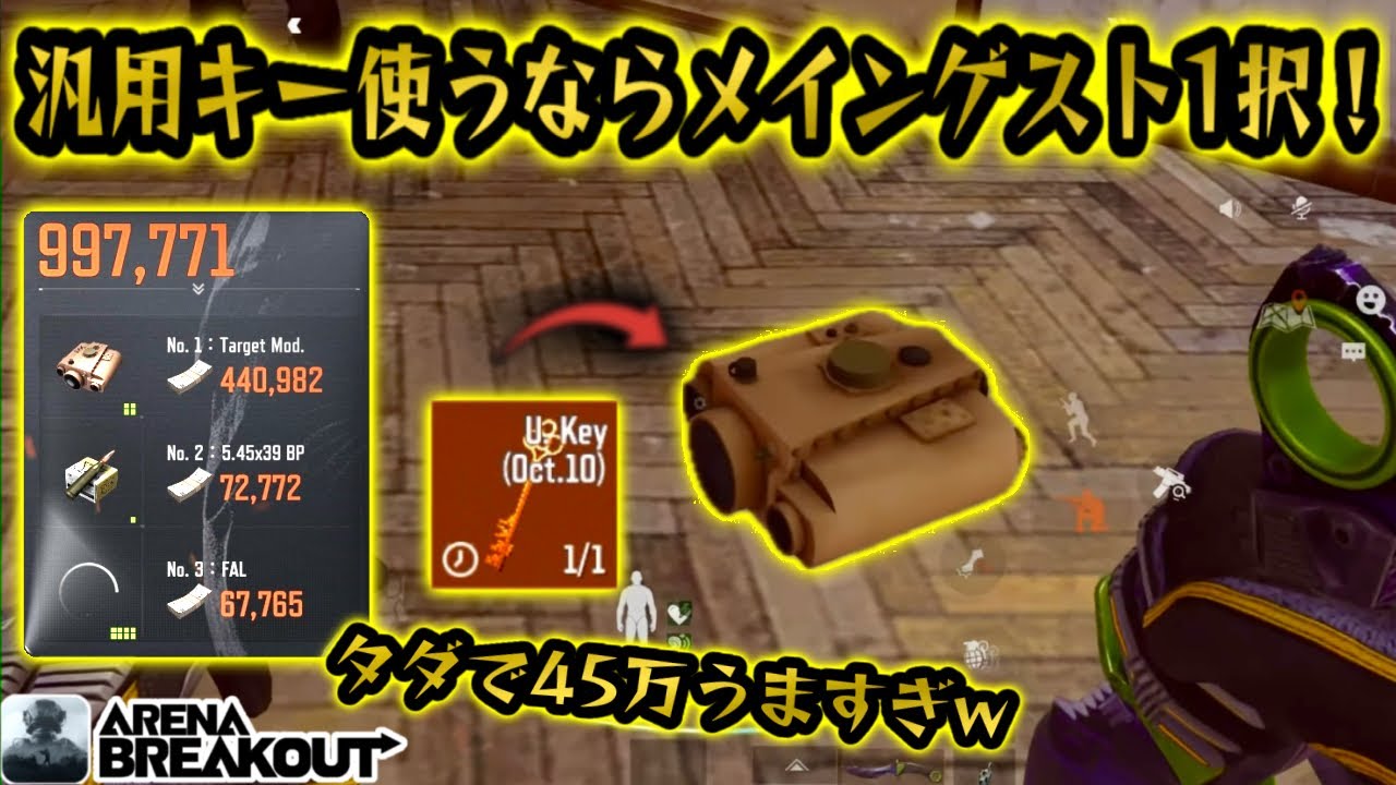 汎用キー使うならメインゲストでしょ！！　#アリブレ #アリーナブレイクアウト #arenabreakout #arenabreakoutglobal
