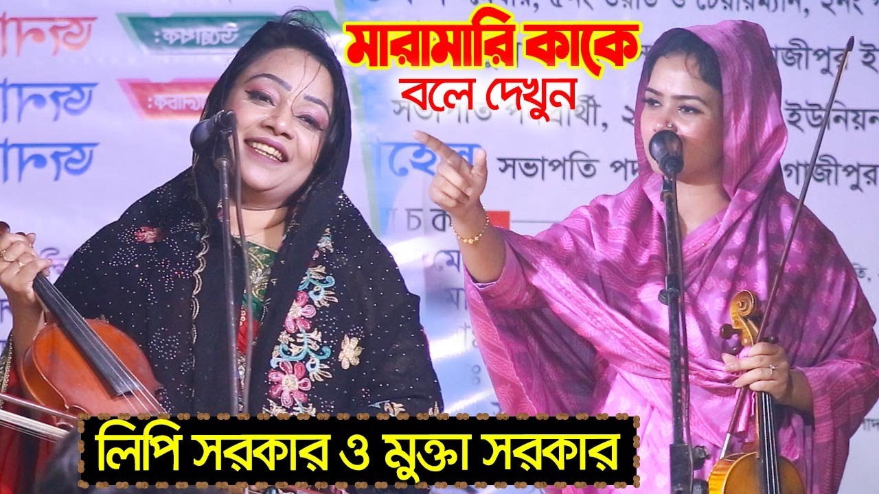 ঝগড়া কাকে বলে দেখুন - লিপি সরকার ও মুক্তা সরকার | শরিয়ত-মারফত পালা | Mukta Sarkar Vs Lipi Sarkar