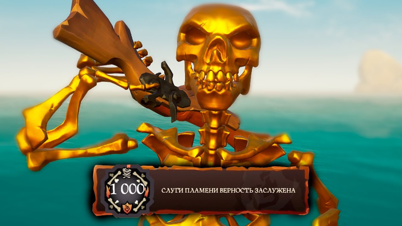 ВЕСЬ ПУТЬ К ЗОЛОТОМУ СКЕЛЕТУ || КАК Я ВЗЯЛ 1000 УРОВЕНЬ СЛУГ ПЛАМЕНИ || SEA OF THIEVES