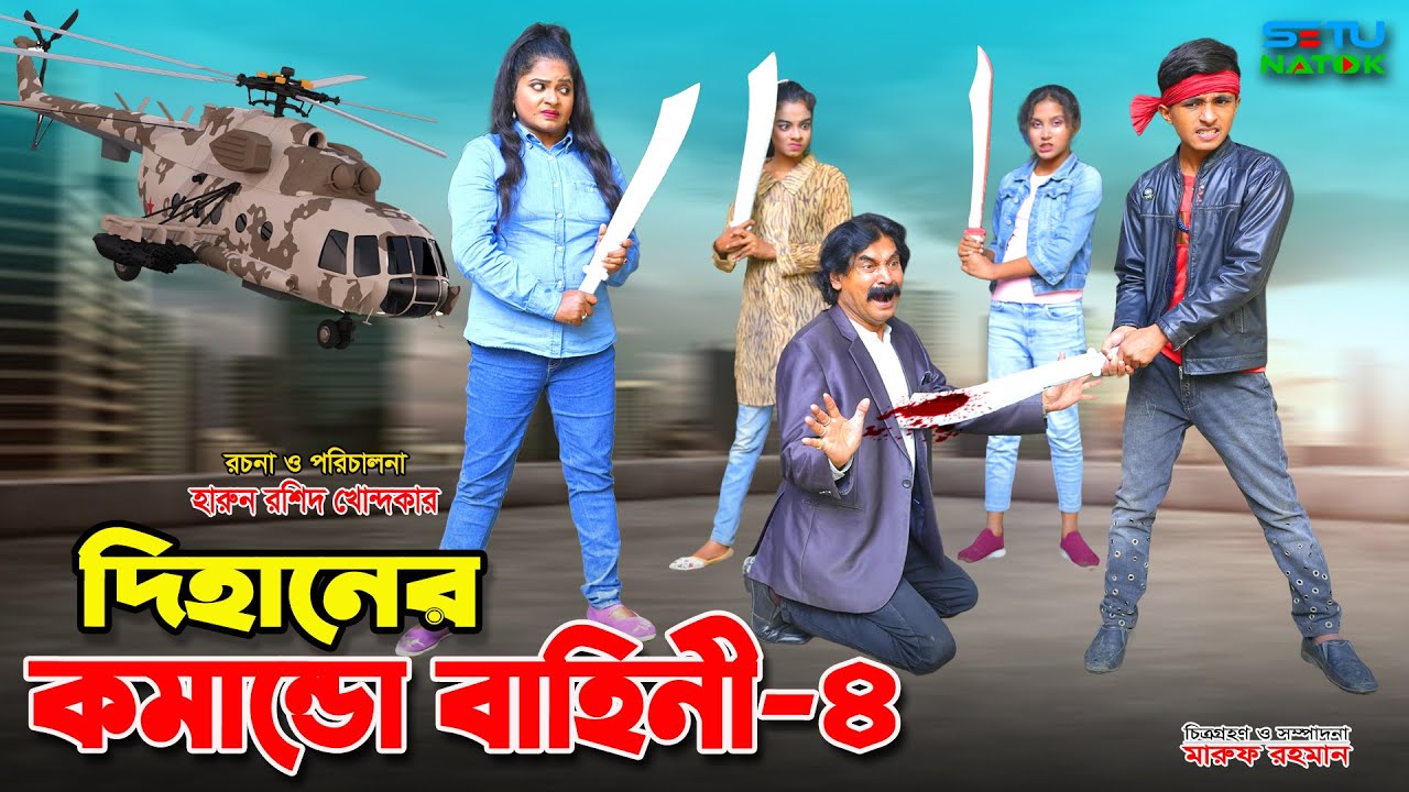 দিহানের কমান্ডো বাহিনী- ৪ || Dihaner comando bahini -4 | dihan | bihan | rihan | dihan new natok |