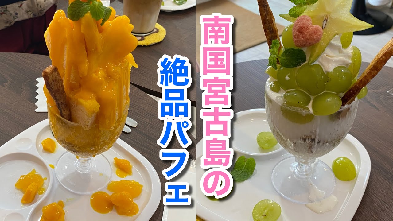 【別腹】太陽の恵み！南国宮古島で食べる絶品パフェ♪（宮古スイーツ ベツバーラ）【グルメ刑事の法則】沖縄県／vol.711