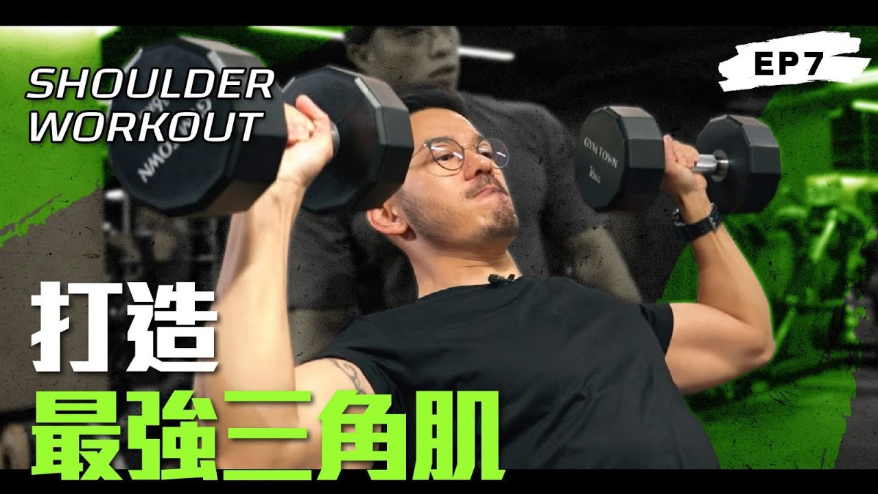 【Vlog】打造最強三角肌Shoulder workout｜Sammy Sum 沈震軒
