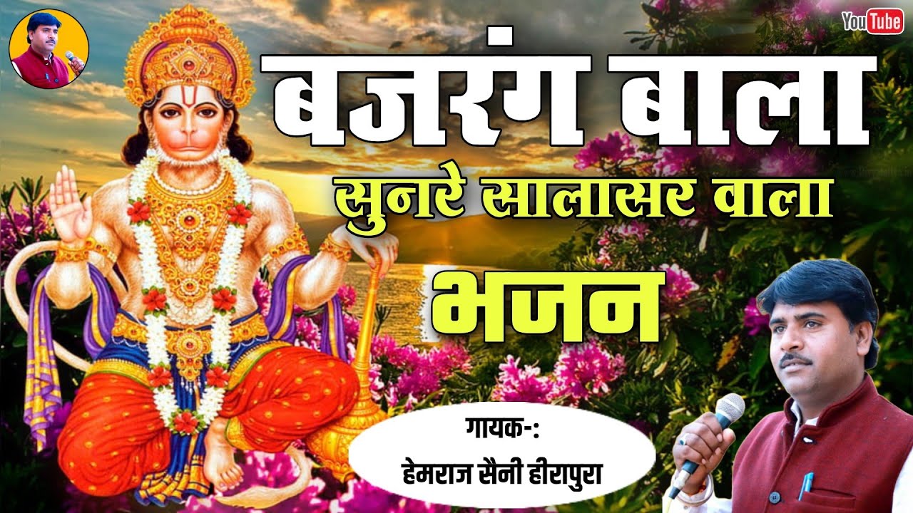 बजरंगबली का ऐसा भजन कभी नही सुना होगा Bajrang Bala Sun re Salasar wala हेमराज सैनी सुपरहिट भजन 2024