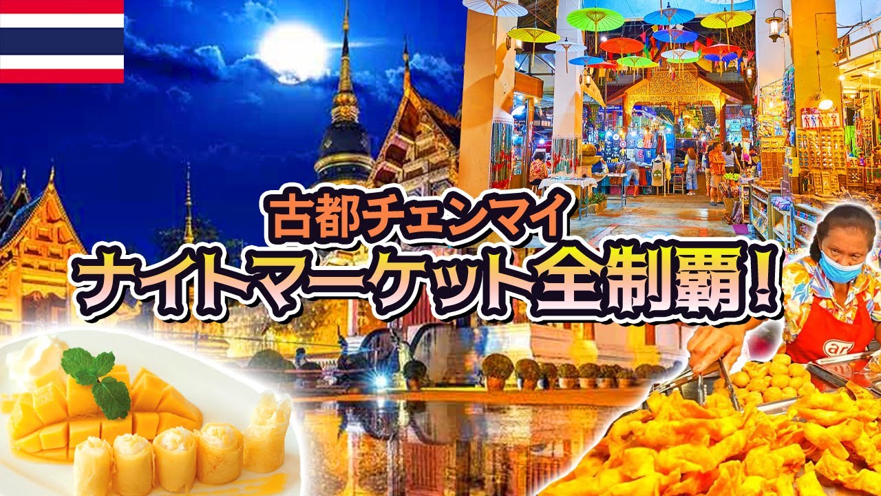 【タイ・チェンマイ】主要ナイトマーケットを巡る！定番から最新まで完全紹介！