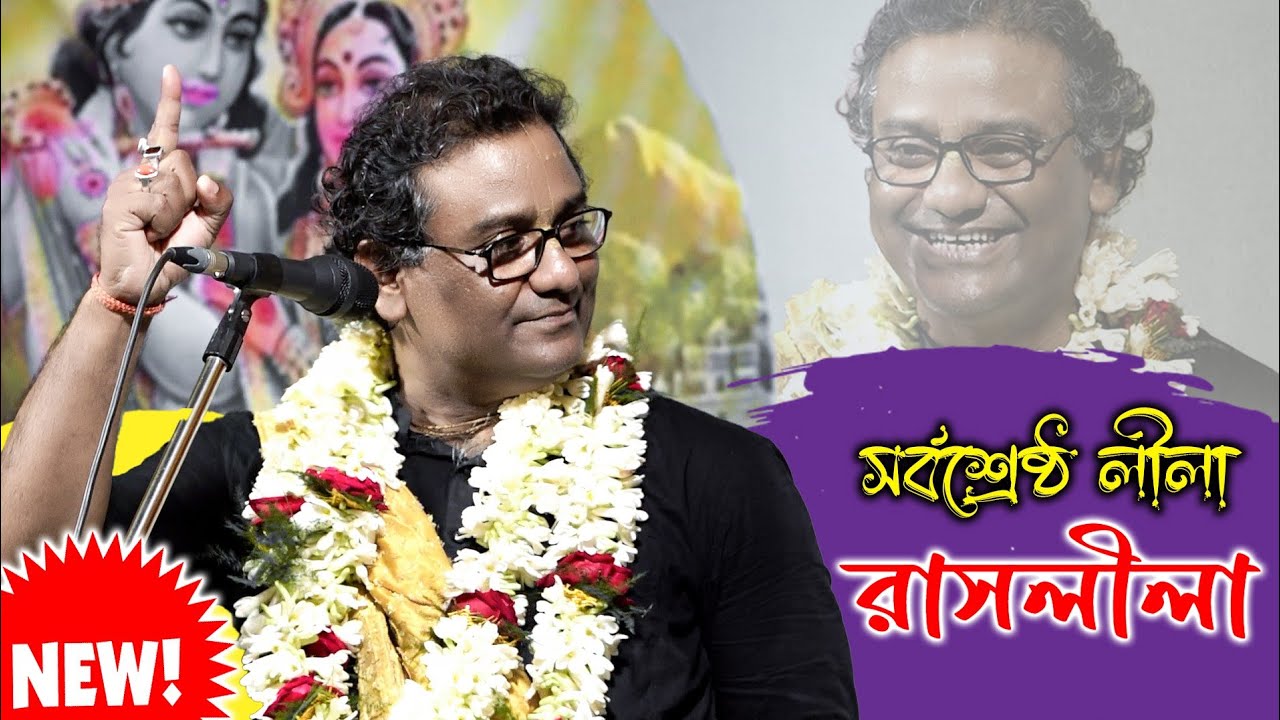 সর্বশ্রেষ্ঠ লীলা রাসলীলা কীর্তন কৃষ্ণ পাল মহাশয়ের[কৃষ্ণ পাল কীর্তন][Krishna Pal Raslila Kirtan]