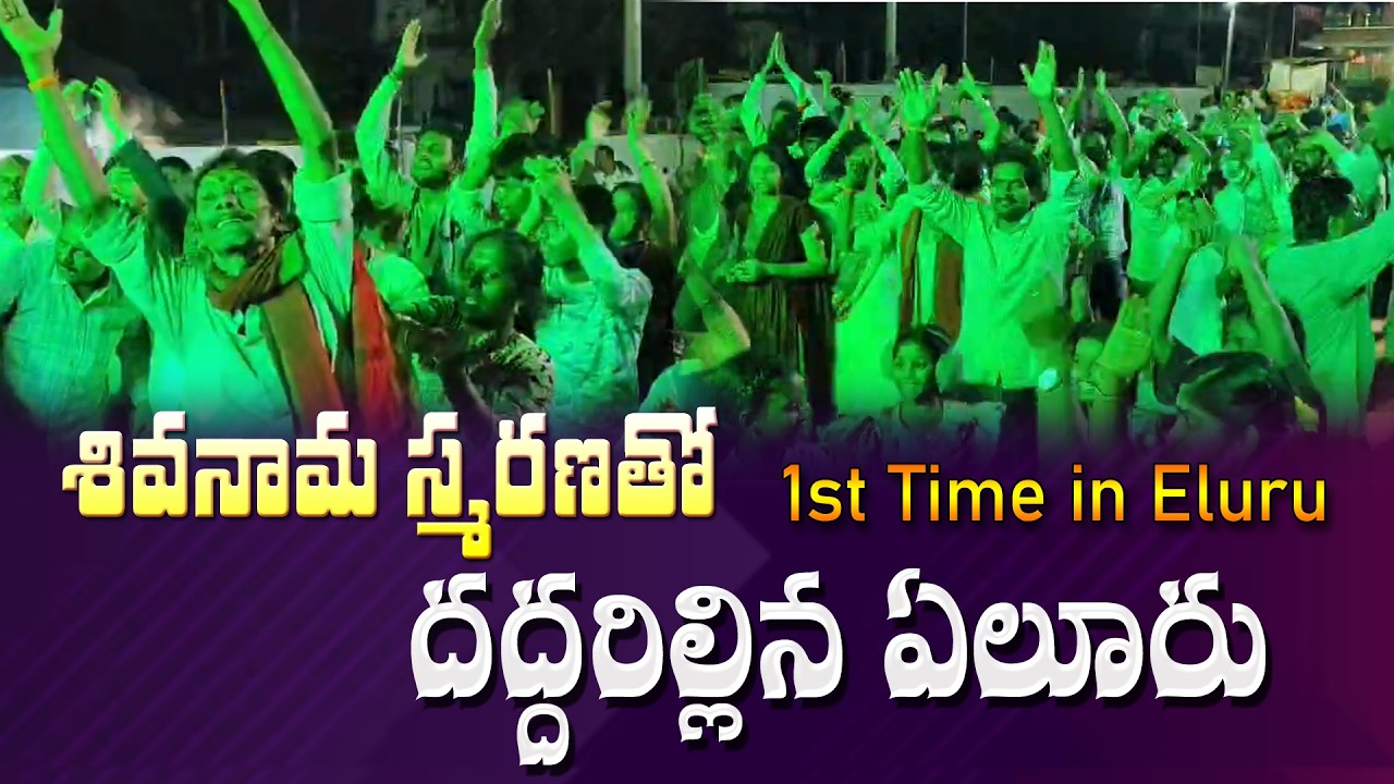 1st Time in Eluru / శివనామ స్మరణతో దద్దరిల్లిన ఏలూరు నగరం... Maha Shivaratri #mahashivarathri 