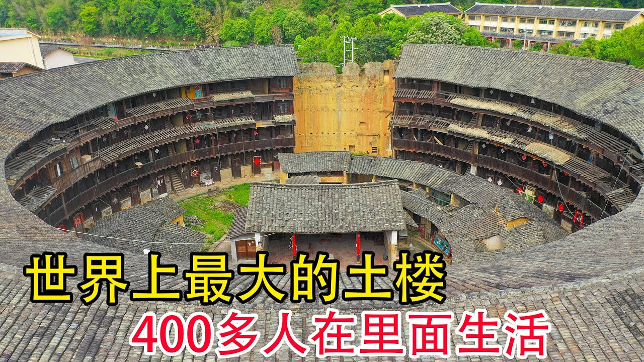 福建一个大家族，25代人58戶人家在土楼里居住了600多年，400多人在裡面生活，讓人大開眼界【貴州李俊】