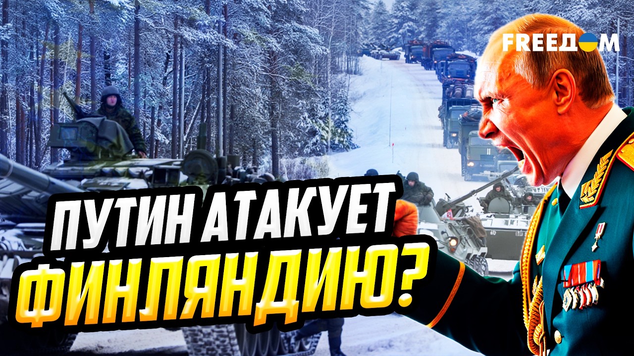 СРОЧНО! РФ тянет войска к Финляндии: вторжение УЖЕ БЛИЗКО?